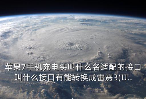 蘋果7數(shù)據(jù)線結(jié)構(gòu)圖,蘋果7原裝數(shù)據(jù)線怎么辨別?