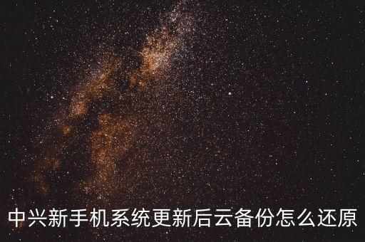 中興手機(jī)數(shù)據(jù)恢復(fù),中興手機(jī)數(shù)據(jù)備份與恢復(fù)是在什么地方?