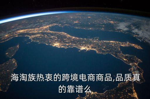  海淘族熱衷的跨境電商商品,品質(zhì)真的靠譜么