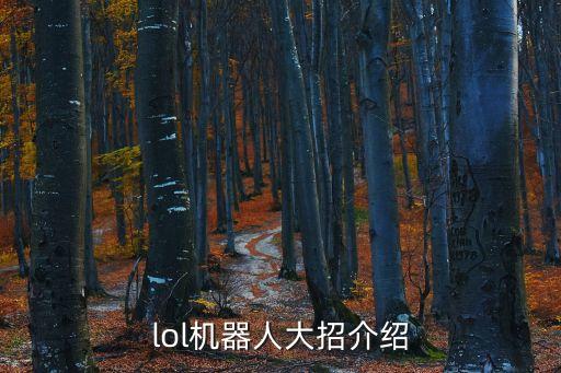 lol機(jī)器人大招介紹