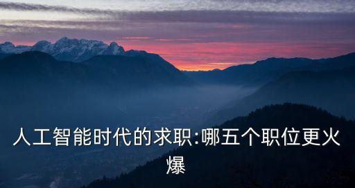 人工智能時代的求職:哪五個職位更火爆