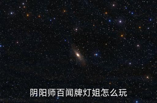 陰陽師百聞牌燈姐怎么玩