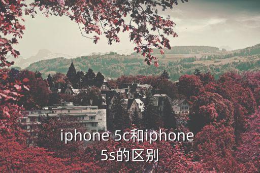 iphone 5c和iphone 5s的區(qū)別