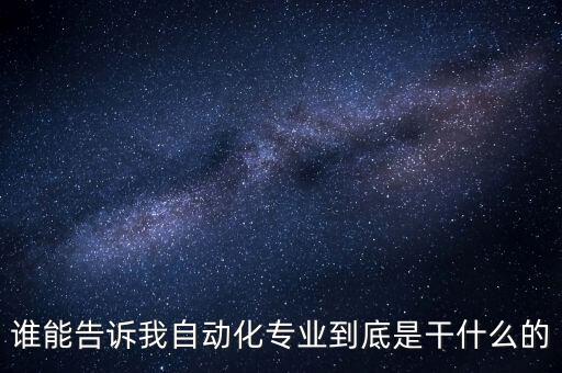 誰能告訴我自動化專業(yè)到底是干什么的
