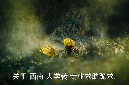 西南大學(xué)自動(dòng)化轉(zhuǎn)專業(yè),重慶西南大學(xué)自動(dòng)化專業(yè)