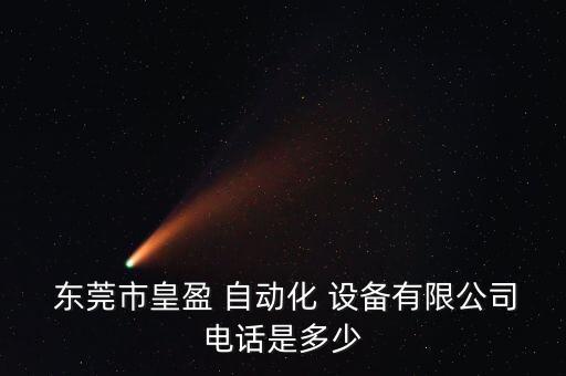  東莞市皇盈 自動(dòng)化 設(shè)備有限公司電話是多少