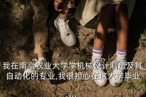 南農(nóng)自動化專業(yè)就業(yè)好,請問南京農(nóng)業(yè)大學(xué)自動化專業(yè)怎么樣?