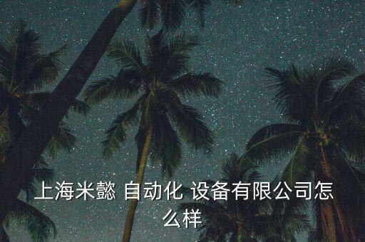 上海求購(gòu)自動(dòng)化設(shè)備哪家好,脩齊(上海)自動(dòng)化設(shè)備有限公司