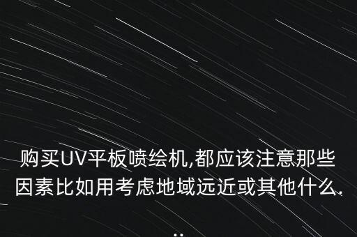 陶瓷自動(dòng)化噴繪設(shè)備,自己開廣告噴繪店面需要什么設(shè)備和材料