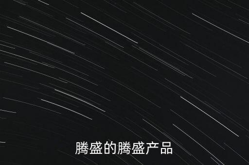 騰盛的騰盛產(chǎn)品