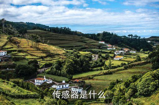 傳感器是什么