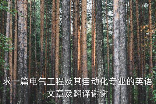 求一篇電氣工程及其自動(dòng)化專(zhuān)業(yè)的英語(yǔ)文章及翻譯謝謝