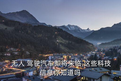  無(wú)人 駕駛汽車(chē)即將來(lái)臨,這些科技信息你知道嗎