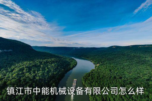鎮(zhèn)江市中能機(jī)械設(shè)備有限公司怎么樣