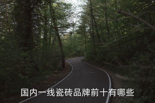 國內(nèi)一線瓷磚品牌前十有哪些