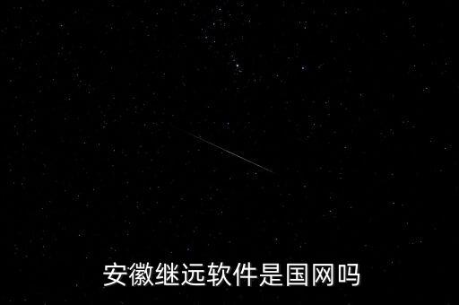  安徽繼遠(yuǎn)軟件是國(guó)網(wǎng)嗎