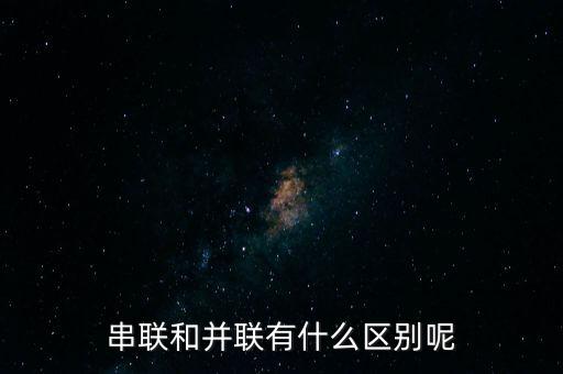 串聯(lián)和并聯(lián)有什么區(qū)別呢