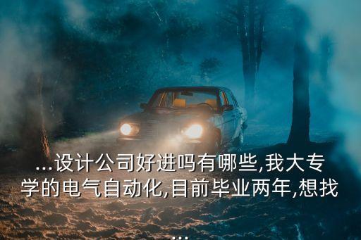 電氣自動(dòng)化有哪些國(guó)企,電氣自動(dòng)化技術(shù)相關(guān)就業(yè)崗位有哪些?