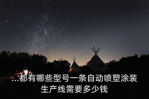 周口自動(dòng)化噴涂設(shè)備大概價(jià)格,粉末噴涂加工價(jià)格大概是多少?