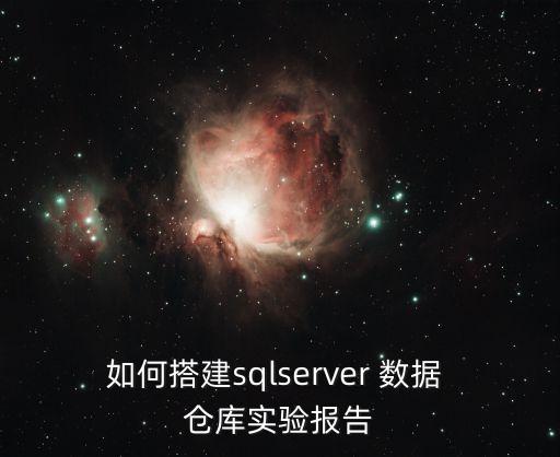 如何搭建sqlserver 數(shù)據 倉庫實驗報告