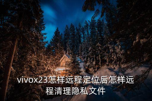 手機遠程清除數(shù)據(jù),怎么遠程清除手機內(nèi)的數(shù)據(jù)?