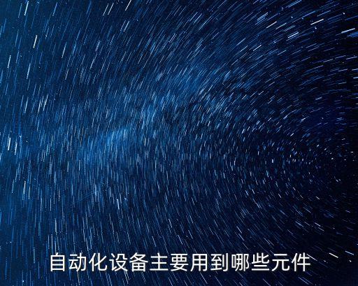 自動化設備功能介紹圖解,自動化儀表和自動設備有何不同?