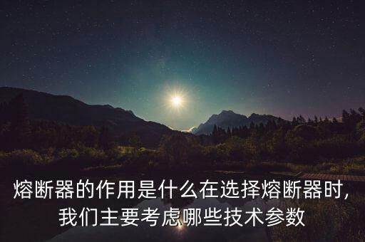 自動(dòng)化設(shè)備熔斷器接多少伏,熔斷器是用來(lái)保護(hù)電器設(shè)備的