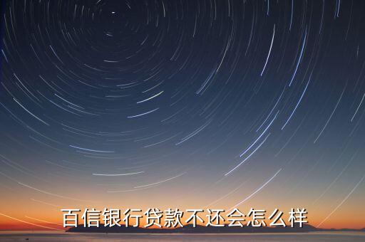 百信,百信銀行貸款上征信嗎?會(huì)報(bào)告你什么?