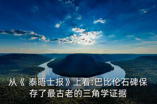 從《 泰晤士報》上看:巴比倫石碑保存了最古老的三角學(xué)證據(jù)