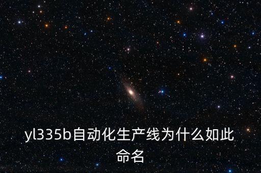 生產(chǎn)線自動化設(shè)備型號規(guī)格,自動化生產(chǎn)線分類型區(qū)別不同類型