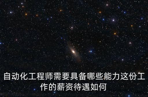 自動化工程師需要具備哪些能力這份工作的薪資待遇如何