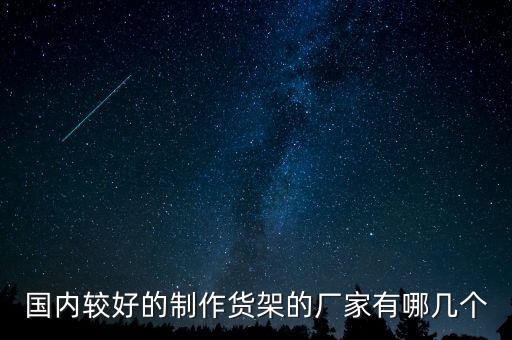 自動化移動貨架公司排名,小編推薦幾個移動密集架的生產(chǎn)廠家