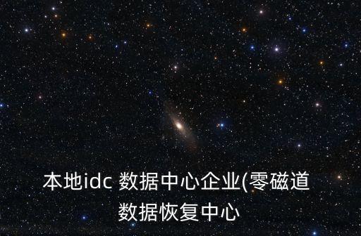 萬(wàn)國(guó)數(shù)據(jù)服務(wù)有限公司廣州,上海萬(wàn)國(guó)數(shù)據(jù)服務(wù)有限公司地址