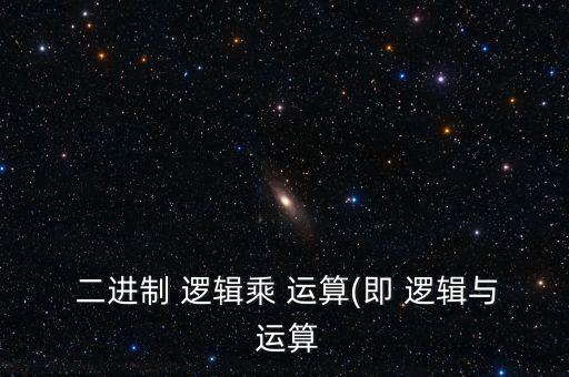 二進(jìn)制邏輯運(yùn)算