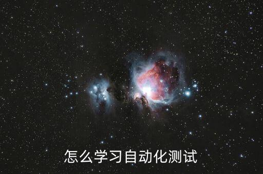 怎么學(xué)習(xí)自動化測試