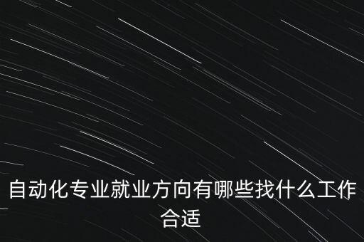 自動化專業(yè)就業(yè)方向有哪些找什么工作合適