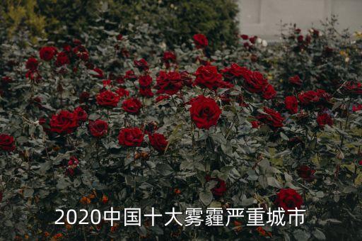 全國(guó)各省霧霾實(shí)時(shí)數(shù)據(jù),北京今日霧霾指數(shù)查詢實(shí)時(shí)數(shù)據(jù)