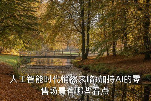 售貨機(jī)器人豪華版,全球知名協(xié)作機(jī)器人品牌在亞洲有三款
