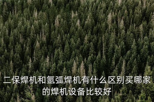 二保焊機(jī)和氬弧焊機(jī)有什么區(qū)別買(mǎi)哪家的焊機(jī)設(shè)備比較好