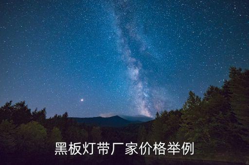 黑板燈帶廠家價(jià)格舉例