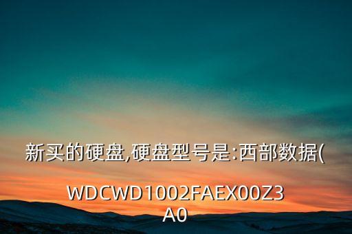 西部數(shù)據(jù)硬盤(pán)聲音 明顯,西數(shù)數(shù)據(jù)硬盤(pán)異響磁頭復(fù)位造成聲音