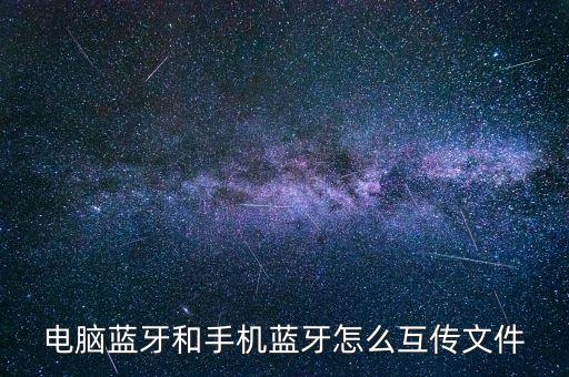 藍(lán)牙 數(shù)據(jù)傳輸,藍(lán)牙怎么傳文件?