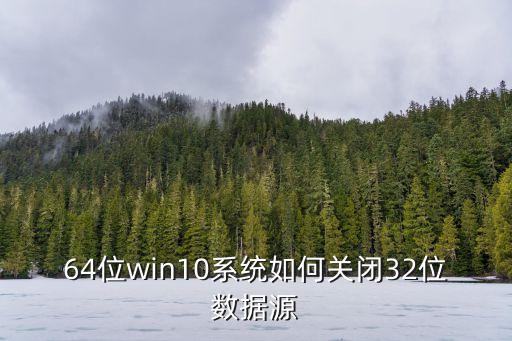 64位win10系統(tǒng)如何關閉32位數(shù)據(jù)源