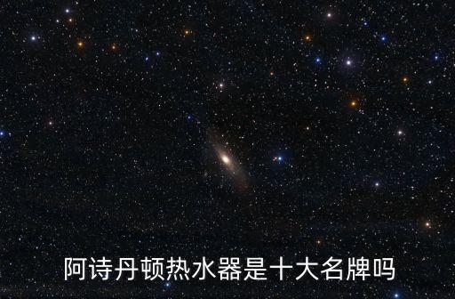 阿詩(shī)丹頓電熱水器