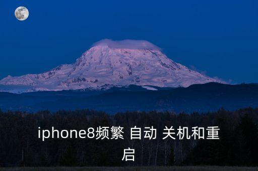 iphone8頻繁 自動(dòng) 關(guān)機(jī)和重啟
