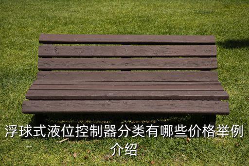 浮球式液位控制器分類有哪些價格舉例介紹