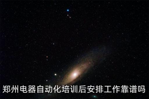 電子裝聯(lián)自動化設(shè)備培訓,電氣自動化培訓機構(gòu)靠譜嗎?
