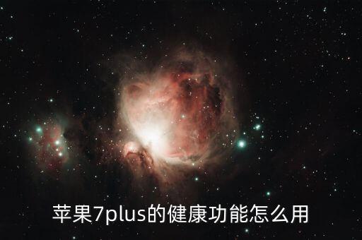 iOS健康添加數(shù)據(jù),點擊健康數(shù)據(jù)添加數(shù)據(jù)點即可查看詳情