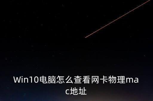 Win10電腦怎么查看網(wǎng)卡物理mac地址