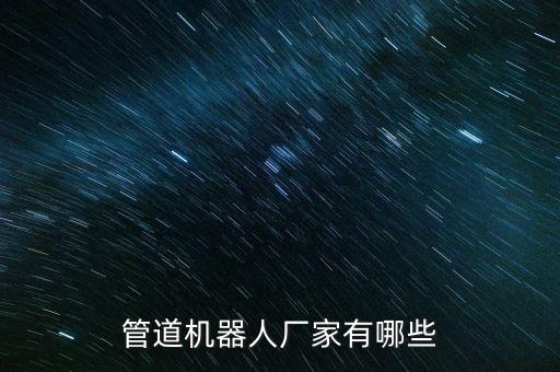 管道機器人廠家有哪些